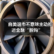自美退市不意味主动推进金融“脱钩”(图3) 自美退市不意味主动推进金融“脱钩”(图3)