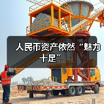 人民币资产依然“魅力十足”(图3) 人民币资产依然“魅力十足”(图3)