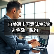 自美退市不意味主动推进金融“脱钩”(图2) 自美退市不意味主动推进金融“脱钩”(图2)