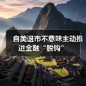 自美退市不意味主动推进金融“脱钩”(图1) 自美退市不意味主动推进金融“脱钩”(图1)