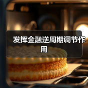 发挥金融逆周期调节作用(图4) 发挥金融逆周期调节作用(图4)