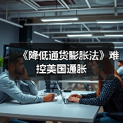 《降低通货膨胀法》难控美国通胀(图3) 《降低通货膨胀法》难控美国通胀(图3)