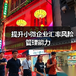 提升小微企业汇率风险管理能力(图1) 提升小微企业汇率风险管理能力(图1)