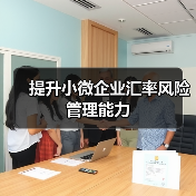 提升小微企业汇率风险管理能力(图3) 提升小微企业汇率风险管理能力(图3)