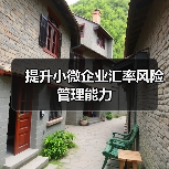提升小微企业汇率风险管理能力(图2) 提升小微企业汇率风险管理能力(图2)