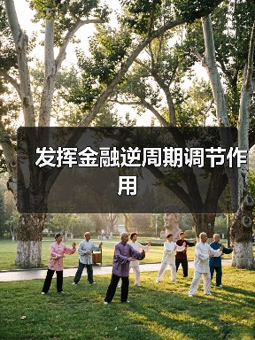 发挥金融逆周期调节作用(图2) 发挥金融逆周期调节作用(图2)