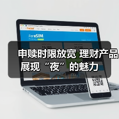 申赎时限放宽 理财产品展现“夜”的魅力(图3) 申赎时限放宽 理财产品展现“夜”的魅力(图3)
