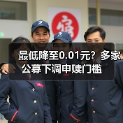 最低降至0.01元?多家公募下调申赎门槛(图1) 最低降至0.01元?多家公募下调申赎门槛(图1)