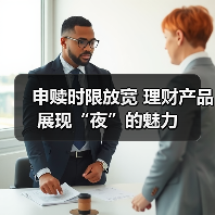 申赎时限放宽 理财产品展现“夜”的魅力(图1) 申赎时限放宽 理财产品展现“夜”的魅力(图1)