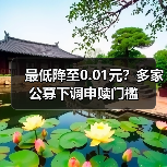 最低降至0.01元?多家公募下调申赎门槛(图2) 最低降至0.01元?多家公募下调申赎门槛(图2)
