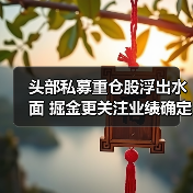头部私募重仓股浮出水面 掘金更关注业绩确定性(图1) 头部私募重仓股浮出水面 掘金更关注业绩确定性(图1)