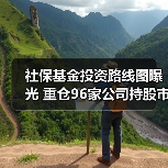 社保基金投资路线图曝光 重仓96家公司持股市值超250亿元(图3) 社保基金投资路线图曝光 重仓96家公司持股市值超250亿元(图3)