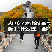 从电商老饕到金市新贵 他们凭什么挖到“金矿”?(图1) 从电商老饕到金市新贵 他们凭什么挖到“金矿”?(图1)