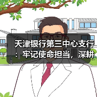 天津银行第三中心支行:牢记使命担当,深耕养老金融服务(图4) 天津银行第三中心支行:牢记使命担当,深耕养老金融服务(图4)