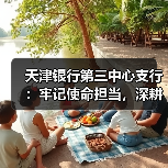 天津银行第三中心支行:牢记使命担当,深耕养老金融服务(图3) 天津银行第三中心支行:牢记使命担当,深耕养老金融服务(图3)