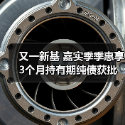 又一新基 嘉实季季惠享3个月持有期纯债获批(图3) 又一新基 嘉实季季惠享3个月持有期纯债获批(图3)
