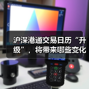 沪深港通交易日历“升级”,将带来哪些变化?(图1) 沪深港通交易日历“升级”,将带来哪些变化?(图1)