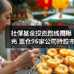 社保基金投资路线图曝光 重仓96家公司持股市值超250亿元(图1) 社保基金投资路线图曝光 重仓96家公司持股市值超250亿元(图1)