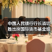 中国人民银行行长潘功胜出席国际货币基金组织上海中心开业仪式（图2）