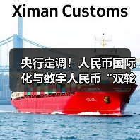 央行定调！人民币国际化与数字人民币“双轮驱动”开启新征程（图1）