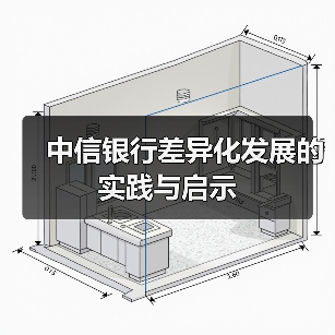 中信银行差异化发展的实践与启示（图2）