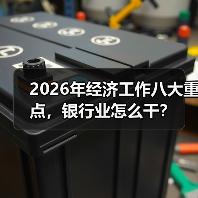 2026年经济工作八大重点，银行业怎么干？（图2）