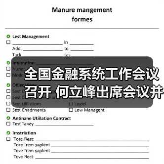 全国金融系统工作会议召开 何立峰出席会议并讲话（图4）