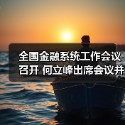 全国金融系统工作会议召开 何立峰出席会议并讲话（图1）