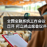 全国金融系统工作会议召开 何立峰出席会议并讲话（图2）