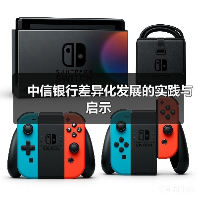 中信银行差异化发展的实践与启示（图3）