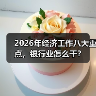 2026年经济工作八大重点，银行业怎么干？（图3）