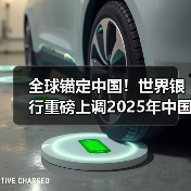 全球锚定中国！世界银行重磅上调2025年中国经济增速预期（图1）