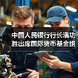 中国人民银行行长潘功胜出席国际货币基金组织上海中心开业仪式（图3）