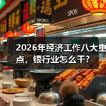 2026年经济工作八大重点，银行业怎么干？（图4）