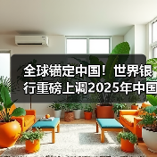 全球锚定中国！世界银行重磅上调2025年中国经济增速预期（图2）