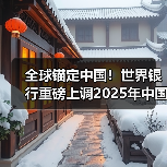 全球锚定中国！世界银行重磅上调2025年中国经济增速预期（图4）