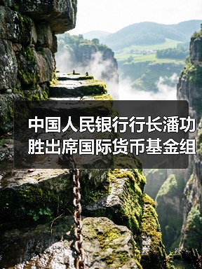 中国人民银行行长潘功胜出席国际货币基金组织上海中心开业仪式（图4）