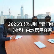 2026年起告别“零门槛”时代!内地居民在香港开设银行账户政策收紧(图1) 2026年起告别“零门槛”时代!内地居民在香港开设银行账户政策收紧(图1)