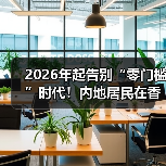 2026年起告别“零门槛”时代!内地居民在香港开设银行账户政策收紧(图3) 2026年起告别“零门槛”时代!内地居民在香港开设银行账户政策收紧(图3)