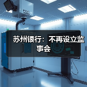 苏州银行:不再设立监事会(图4) 苏州银行:不再设立监事会(图4)