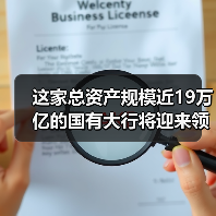 这家总资产规模近19万亿的国有大行将迎来领导人员调整(图1) 这家总资产规模近19万亿的国有大行将迎来领导人员调整(图1)