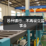 苏州银行:不再设立监事会(图2) 苏州银行:不再设立监事会(图2)