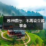 苏州银行:不再设立监事会(图3) 苏州银行:不再设立监事会(图3)