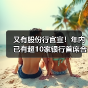 又有股份行官宣!年内已有超10家银行首席合规官陆续补齐(图2) 又有股份行官宣!年内已有超10家银行首席合规官陆续补齐(图2)