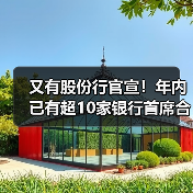 又有股份行官宣!年内已有超10家银行首席合规官陆续补齐(图3) 又有股份行官宣!年内已有超10家银行首席合规官陆续补齐(图3)