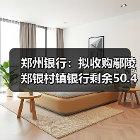 郑州银行:拟收购鄢陵郑银村镇银行剩余50.42%股份(图2) 郑州银行:拟收购鄢陵郑银村镇银行剩余50.42%股份(图2)