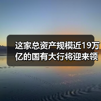 这家总资产规模近19万亿的国有大行将迎来领导人员调整(图3) 这家总资产规模近19万亿的国有大行将迎来领导人员调整(图3)