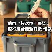 信用“复活甲”登场:银行后台自动升级 借款人“免申即享”(图1) 信用“复活甲”登场:银行后台自动升级 借款人“免申即享”(图1)