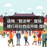 信用“复活甲”登场:银行后台自动升级 借款人“免申即享”(图2) 信用“复活甲”登场:银行后台自动升级 借款人“免申即享”(图2)