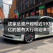 这家总资产规模近19万亿的国有大行将迎来领导人员调整(图4) 这家总资产规模近19万亿的国有大行将迎来领导人员调整(图4)